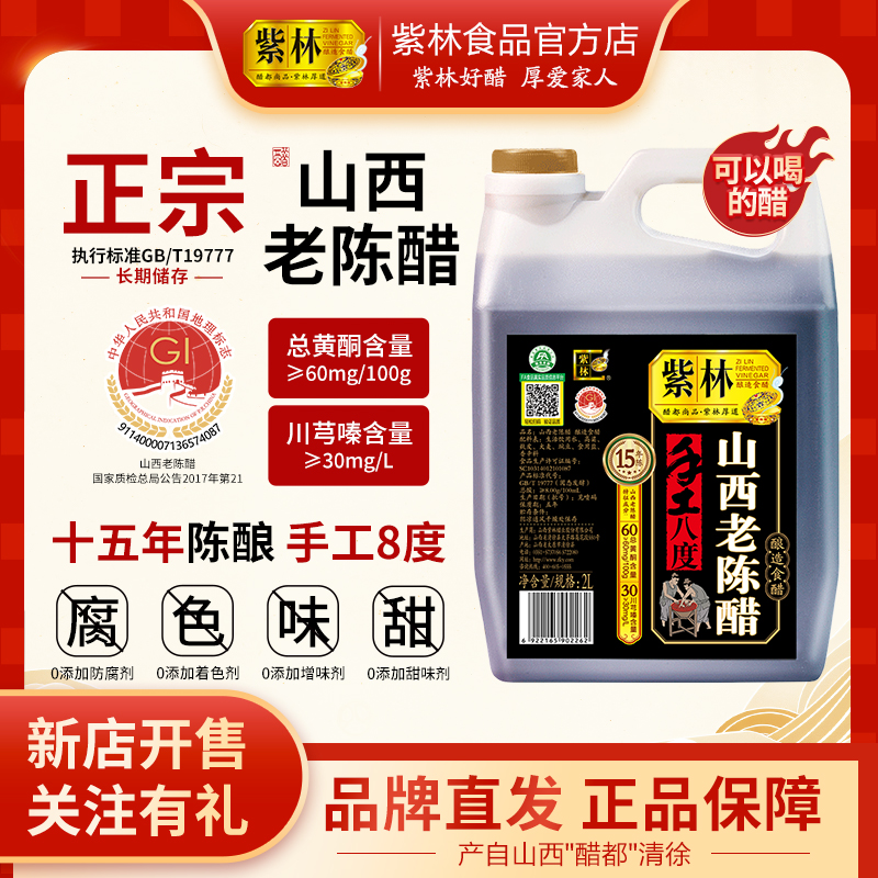 紫林正宗山西老陈醋年份