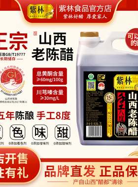 紫林正宗山西老陈醋国标gbt19777可以喝的醋山西特产桶装醋家用