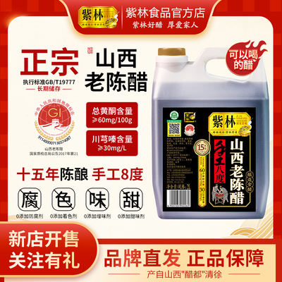 紫林正宗山西老陈醋年份