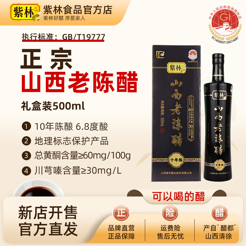 紫林【正宗山西老陈醋】10年陈6.8度特产礼盒酿造食醋GB/T19777,粮油调味/速食/干货/烘焙,醋/醋制品/果醋,淘宝优惠券,粉丝福利购,淘宝优惠卷