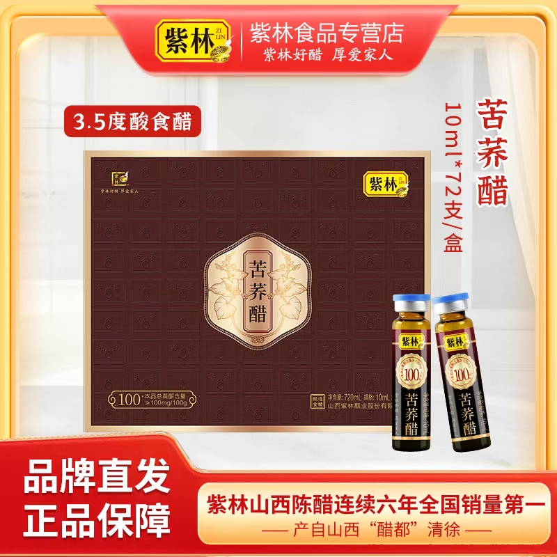 【特产礼盒】紫林苦荞醋