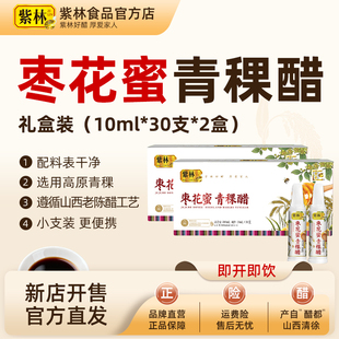 紫林枣花蜜青稞醋山西陈醋即饮醋送礼山西特产礼盒酿造食醋年货