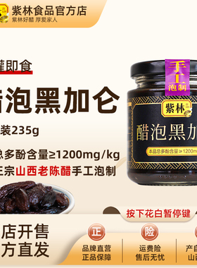 紫林手工泡制醋泡黑加仑235g山西老陈醋泡制特产0添加即食零食