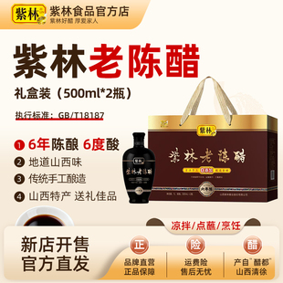 紫林老陈醋6年陈500ml*2瓶/盒山西特产礼盒醋6度酸调味送礼年货礼