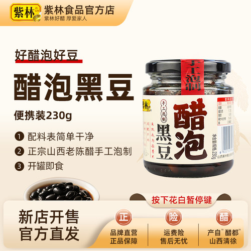 紫林手工泡制醋泡黑豆230g山西老陈醋泡黑豆特产手工泡制即食零食