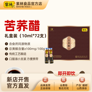 紫林苦荞醋10ml×72支/盒山西特产礼盒饮用食醋即饮口服液送礼