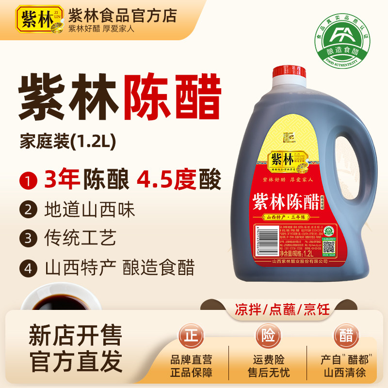 紫林3年陈4.5度陈醋1.2L山西特产拌烹饪点蘸家用调味食醋,粮油调味/速食/干货/烘焙,醋/醋制品/果醋,淘宝优惠券,粉丝福利购,淘宝优惠卷