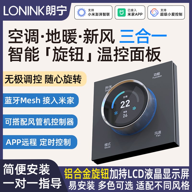 朗宁水机空调地暖新风三合一旋钮智能控制面板温控器已接入米家