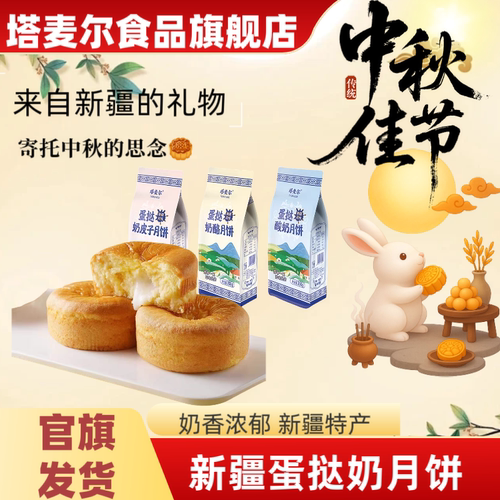 新疆塔麦尔手工蛋挞月饼