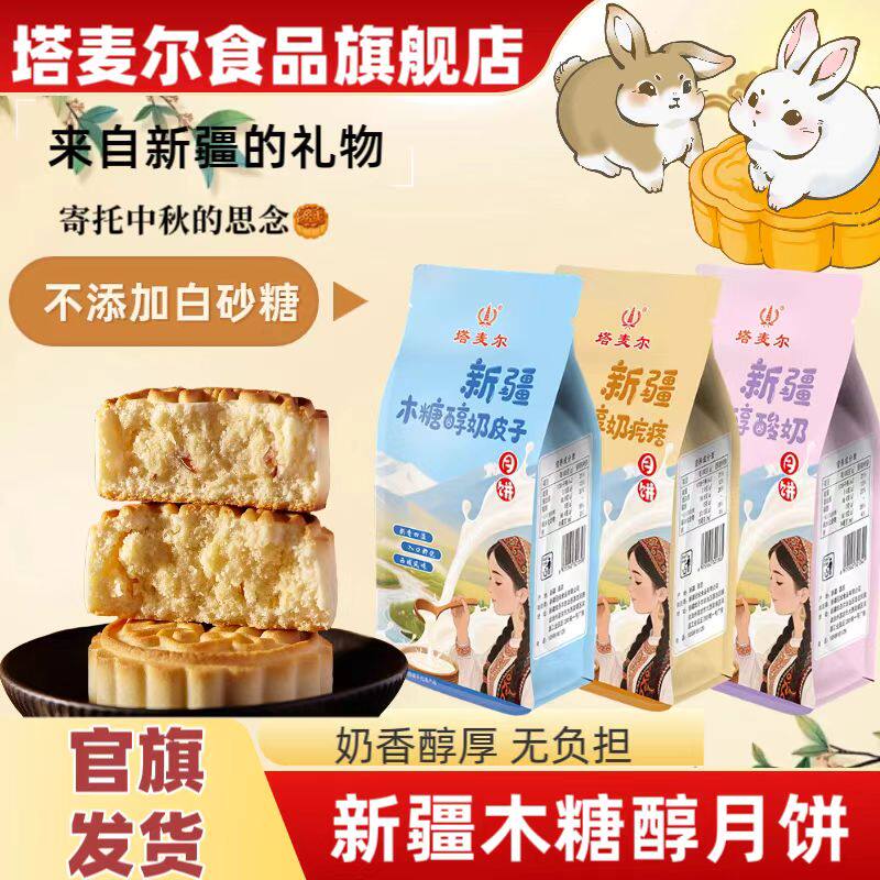 新疆特产塔麦尔木糖醇奶皮子月饼控糖糕点木糖醇小零食无蔗糖糕点