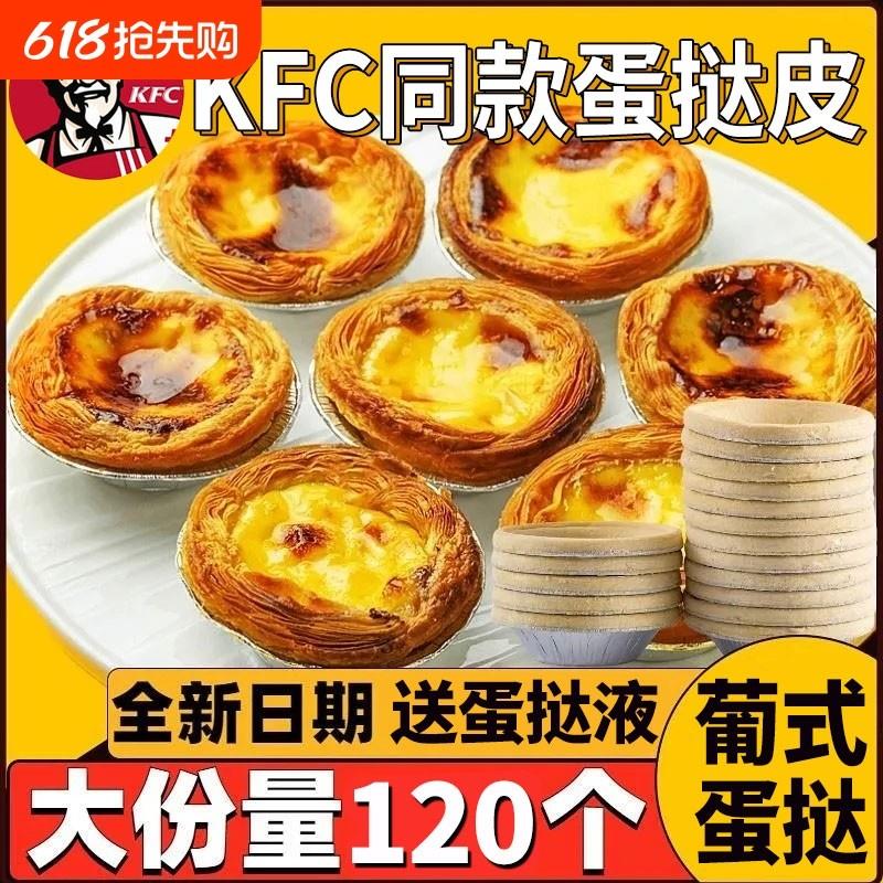 新货肯德基同款葡式蛋挞皮