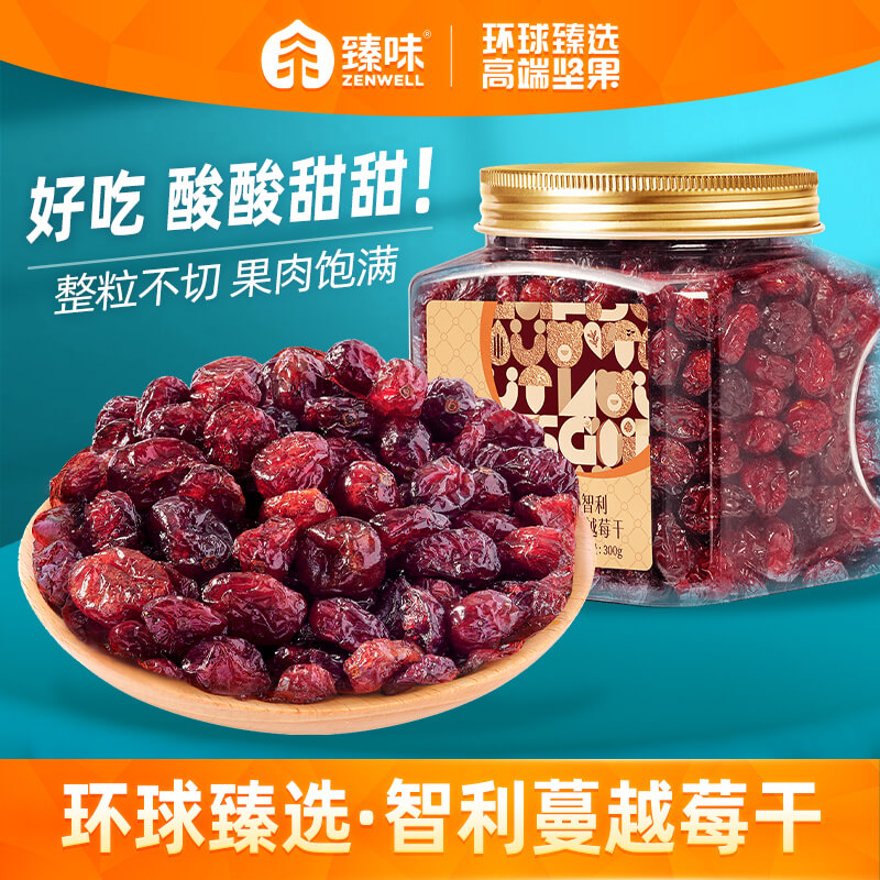 臻味罐裝智利蔓越莓果干進口原料