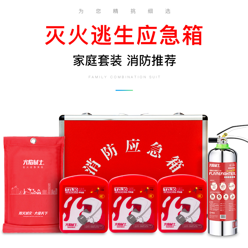 火灾逃生应急箱家庭套装组v合水基干粉灭火器家用消防烟毒面具防