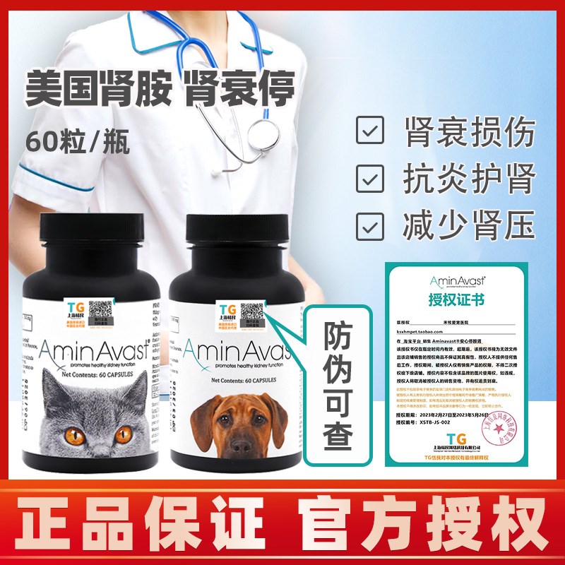 美国AminAvast犬猫胺肾肾衰v停急慢性肾衰损伤300mg1000mg整瓶60