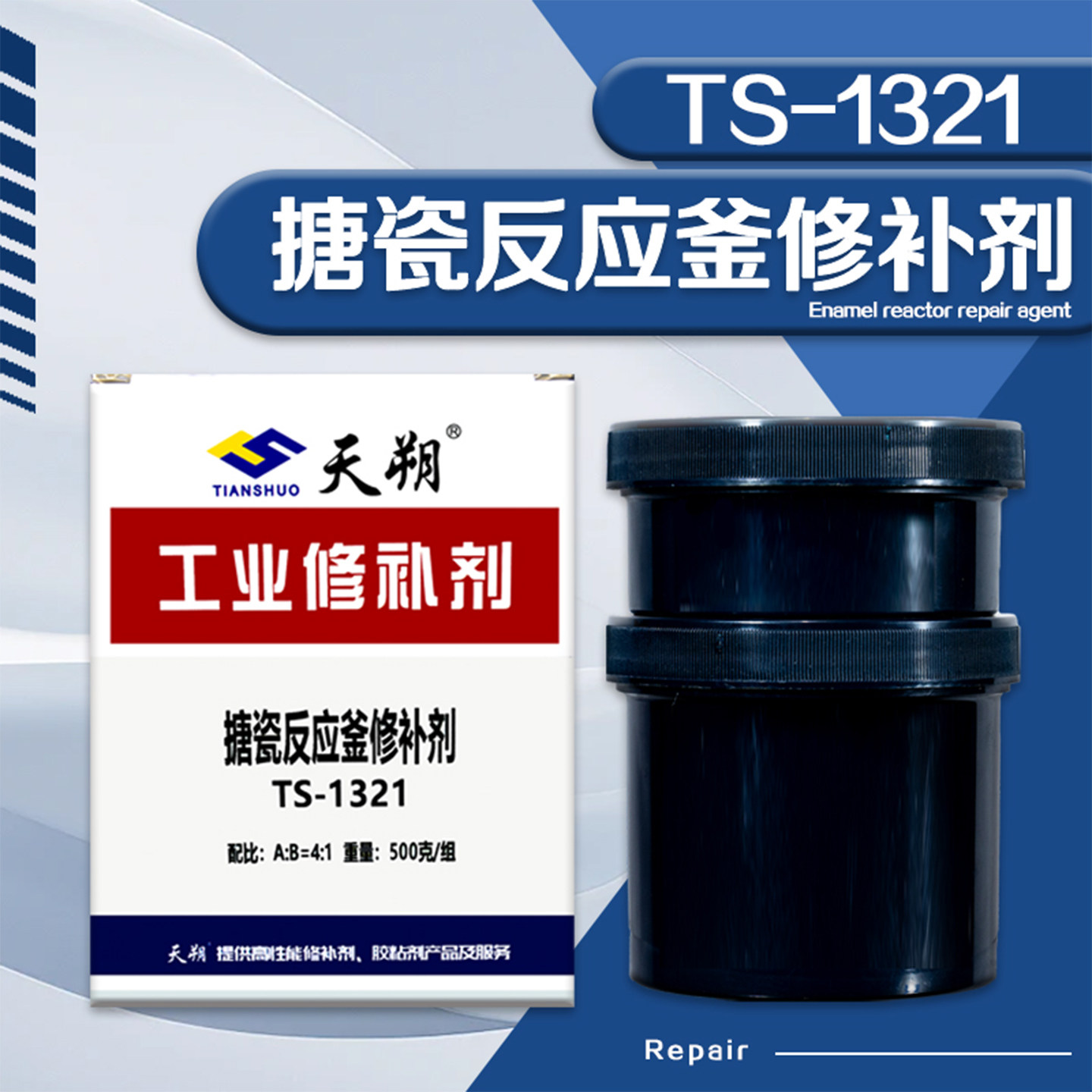 搪瓷反应釜修补剂耐腐蚀耐酸碱