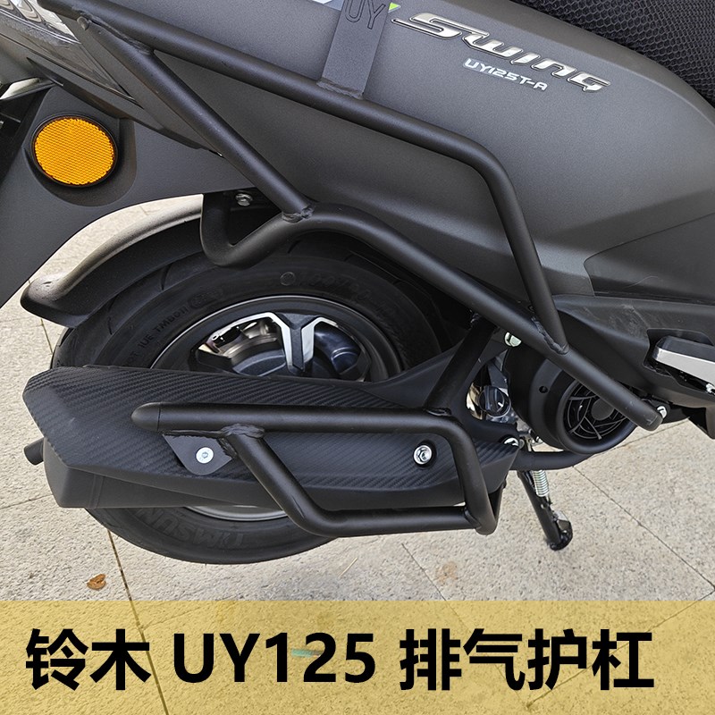 适用于铃木UY125T-A排气管护杠消音器保险杠改装UU UE排气防摔杠