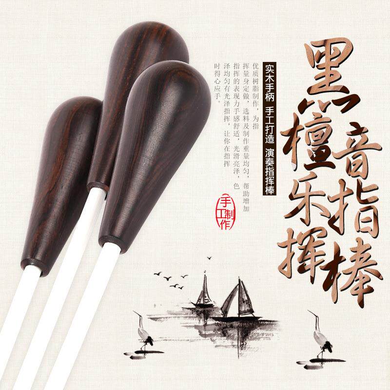 黑檀木手柄音乐会指挥棒指挥令音乐指挥棒舞台表演专业乐器指挥棒