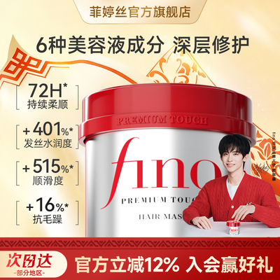 【常华森同款】fino芬浓发膜集中护理密集滋养减少断发受损230g