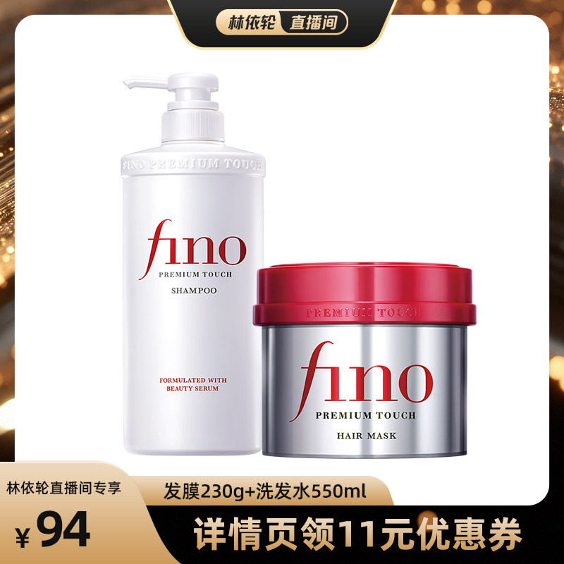 【直播间推荐】fino芬浓浓厚美容液发膜230g+美容液洗发水550ml