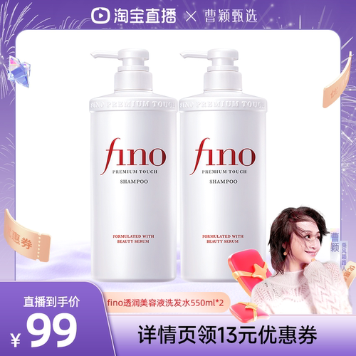 【曹颖甄选】fino透润美容液洗发水550ml*2修护烫染损伤柔顺亮泽
