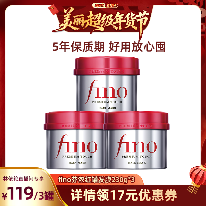 【林依轮推荐】fino芬浓浓厚美容液发膜230g*3密集滋养减少断发,美发护发/假发,发膜/蒸汽发膜/焗油膏,淘宝优惠券,粉丝福利购,淘宝优惠卷