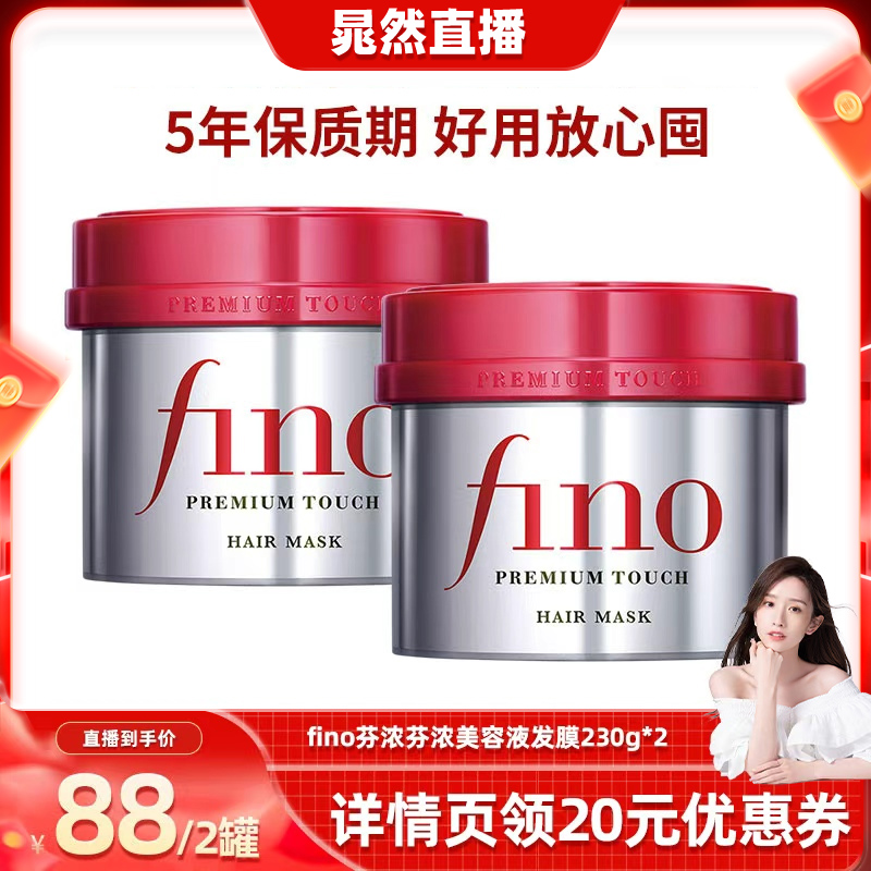 【晁然直播间】fino芬浓 浓厚美容液发膜230g*2密集修护烫染受损