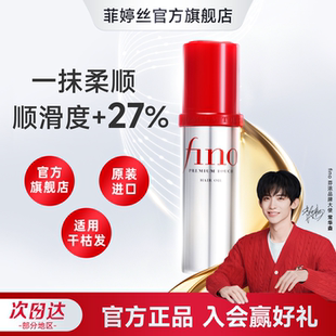 日本fino护发精油女防毛躁柔顺修复干枯持久留香养发护发素正品