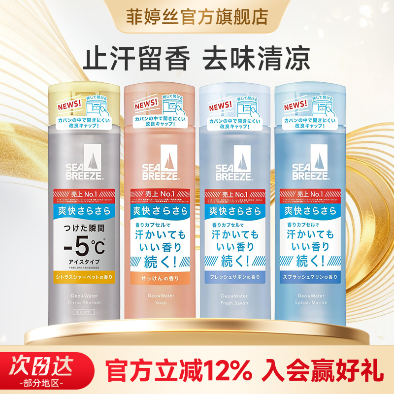 日本SEA BREEZE清凉止汗露降温身体去异味冰爽薄荷香止汗液