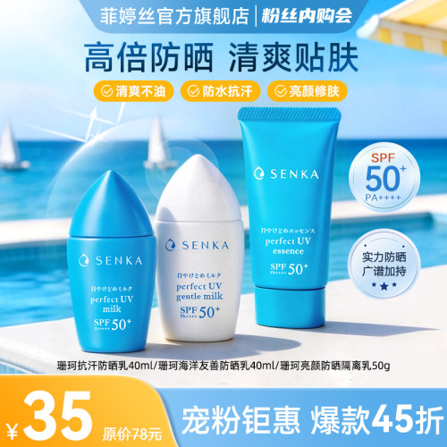 【粉丝内购会】日本SENKA珊珂面部防晒霜乳清爽隔离轻薄肤感防晒