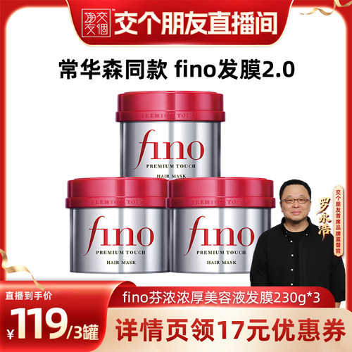 【交个朋友】fino红罐发膜230g*3密集滋养