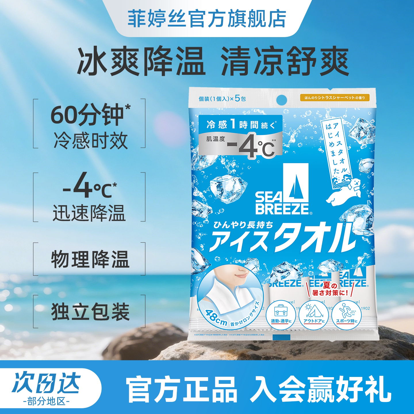日本SEA BREEZE清凉湿巾全身用冷感湿巾解暑冰感提神降温冰巾