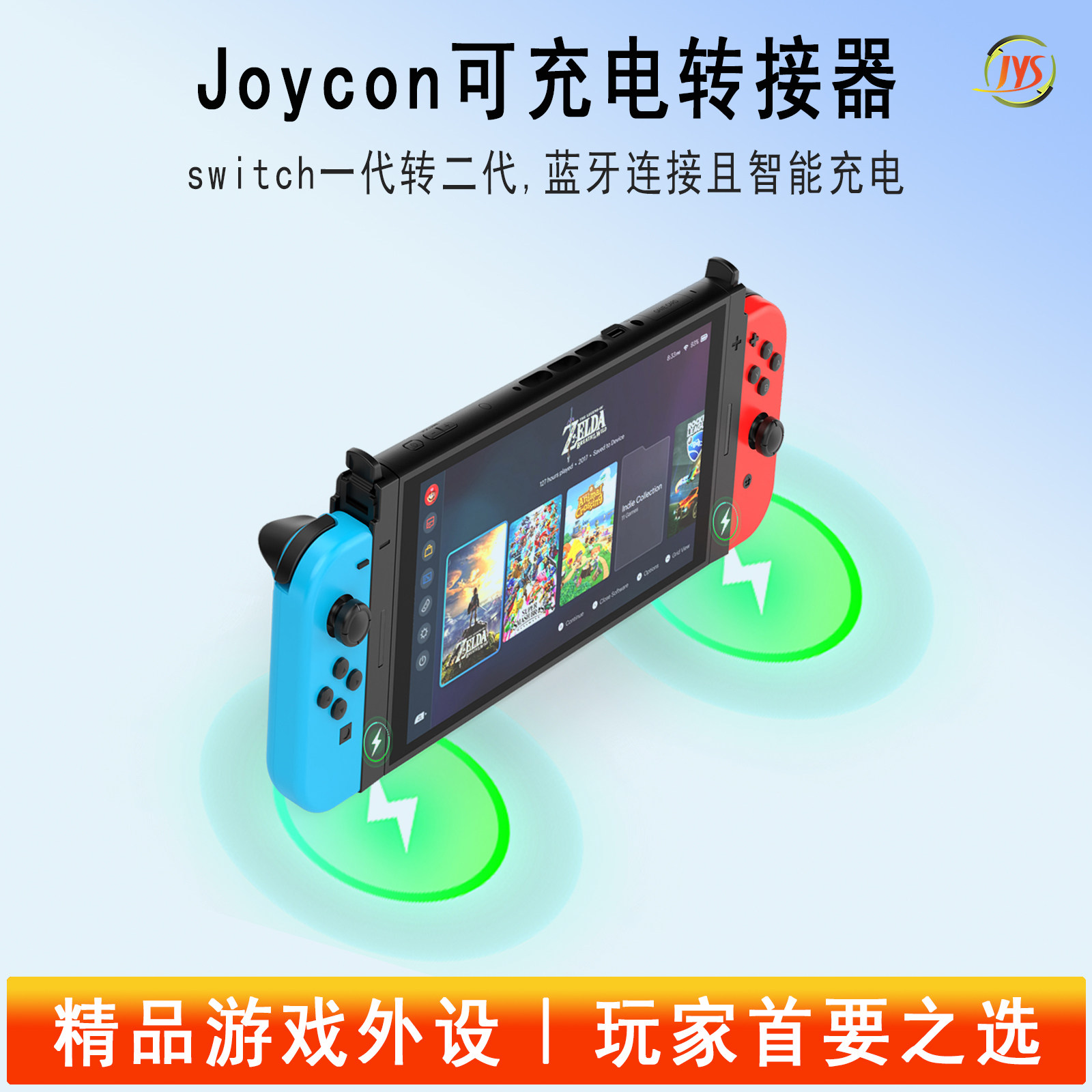 JYS正品Switch转接器可充电直连