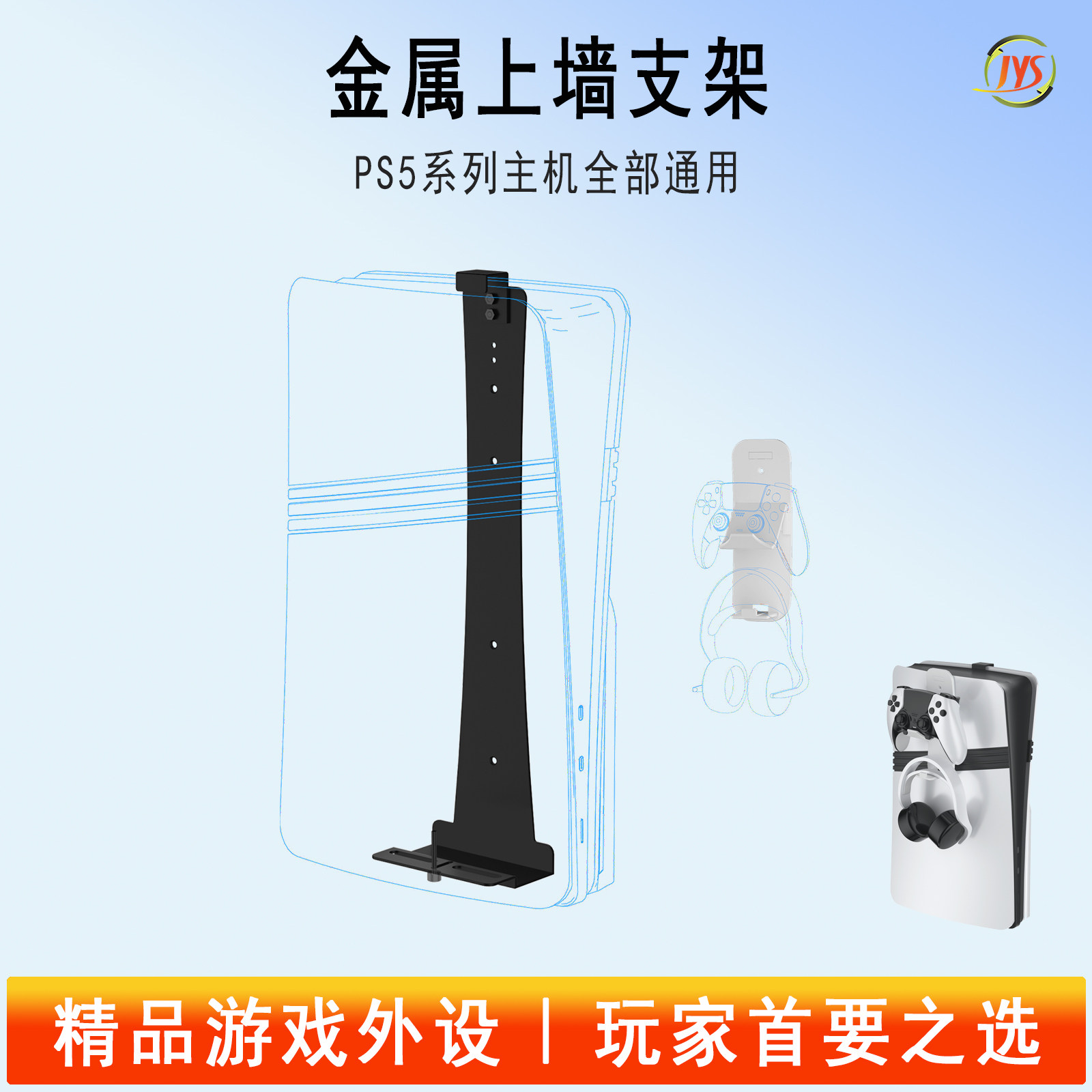 JYS正品PS5主机上墙支架图片
