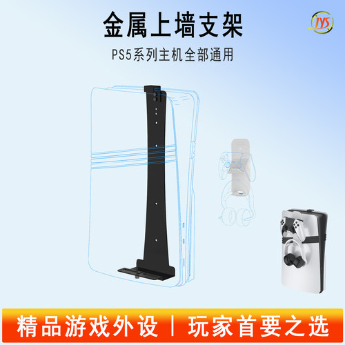 JYS正品PS5主机上墙支架