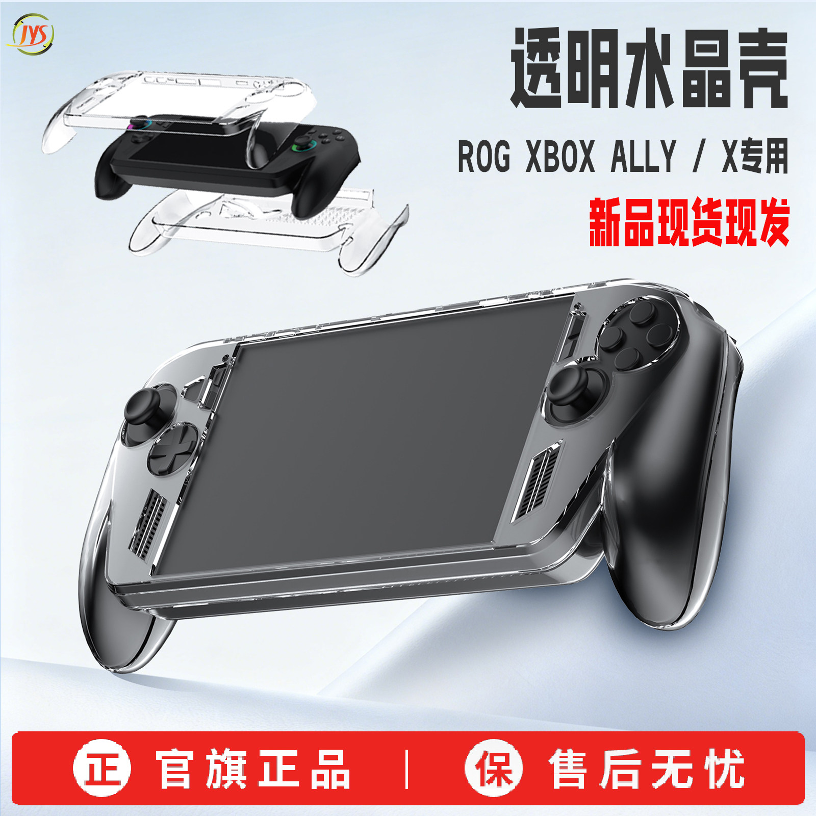 JYS正品新款ROGXBOXALLY/X透明水晶保护壳XBOXA