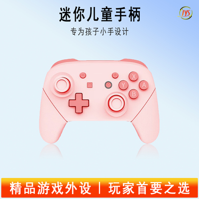 Switch儿童游戏手柄迷你小手柄