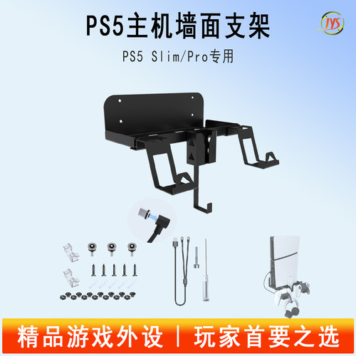 JYS正品适合PS5SlimPro上墙支架