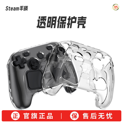 JYS正品steam2手柄透明保护壳