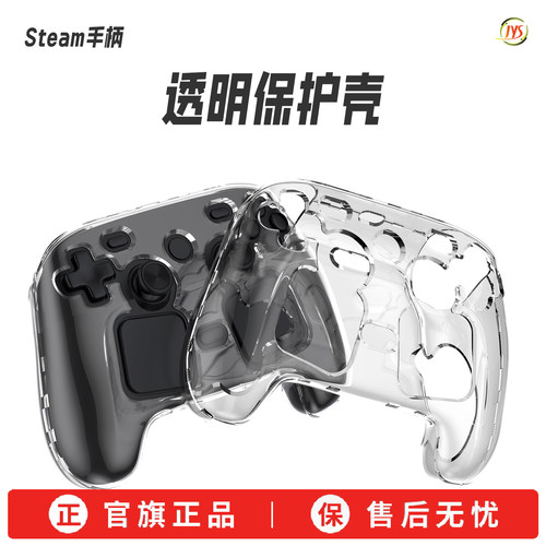 JYS正品steam2手柄透明保护壳