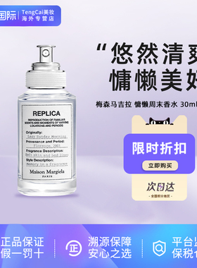 Maison Margiela梅森马吉拉慵懒周末温暖壁炉淡香水30/100ml