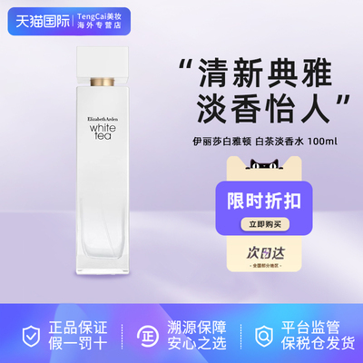 Elizabeth Arden/伊丽莎白雅顿白茶女士淡香水EDT100ml清新花香调