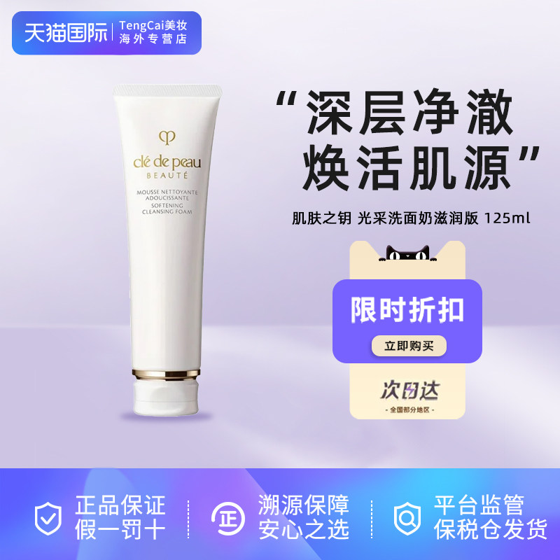 CPB/肌肤之钥净采洁面膏125ml保湿补水滋润洗面奶洁面乳,美容护肤/美体/精油,洁面,淘宝优惠券,粉丝福利购,淘宝优惠卷