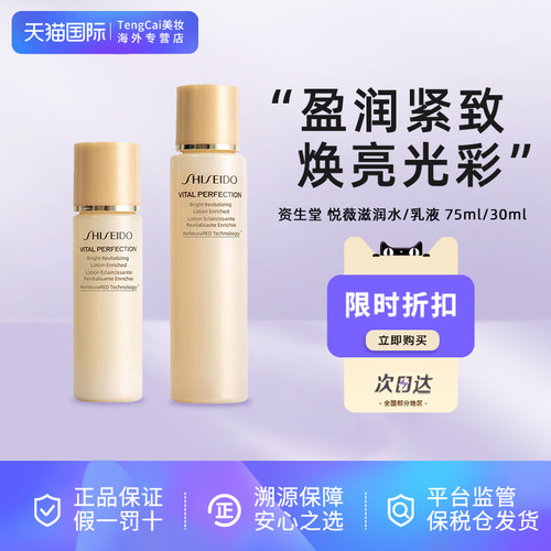 SHISEIDO资生堂悦薇水乳中样