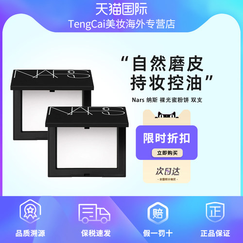 Nars娜斯纳斯裸光蜜粉饼经典大白饼持久定妆控油散粉10g*2