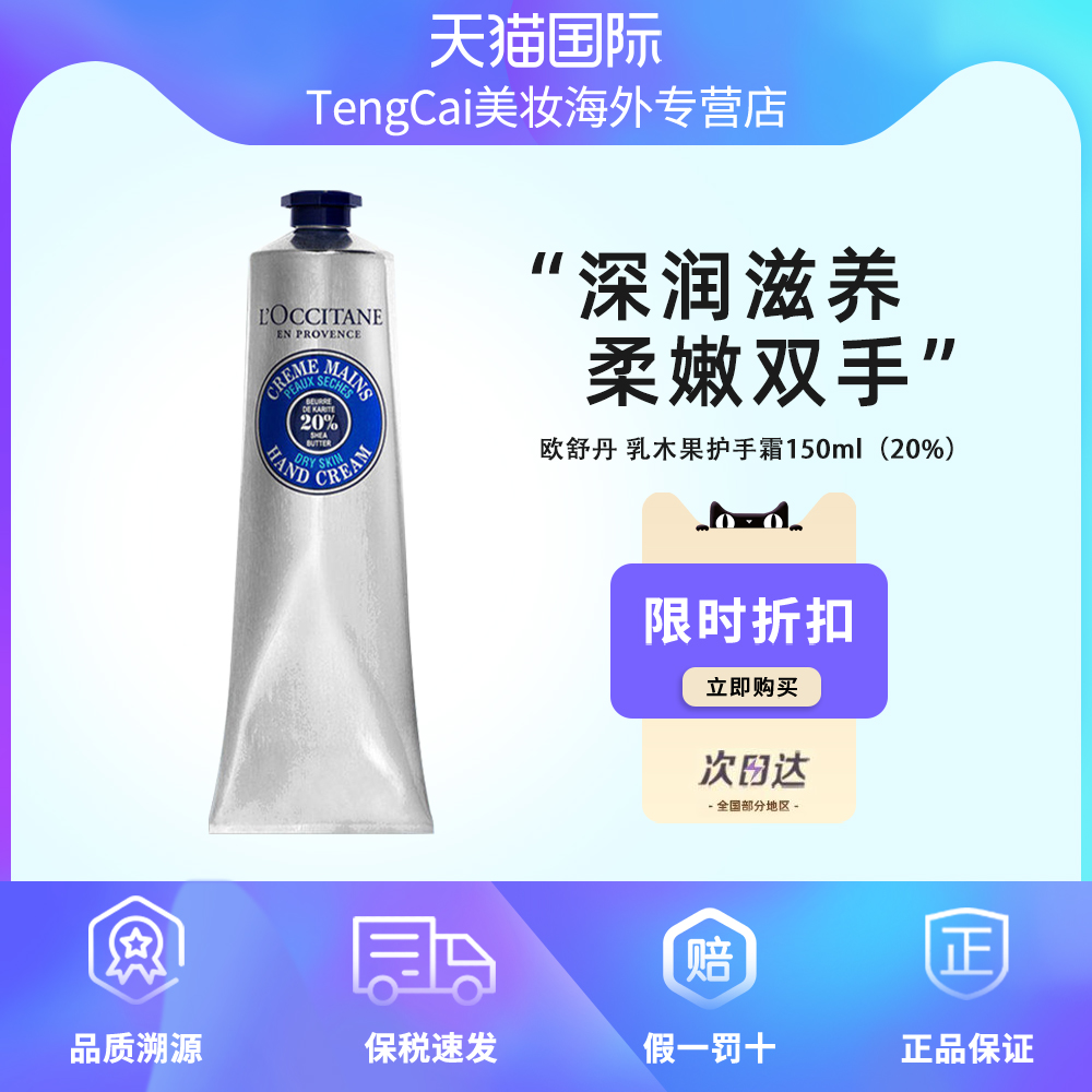 欧舒丹乳木果护手霜150ml
