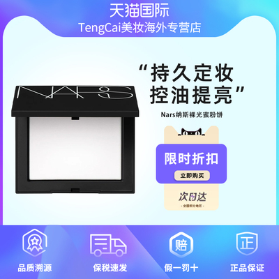 Nars/娜斯纳斯裸光蜜粉饼散粉持妆控油长效定妆哑光透明大白饼10g