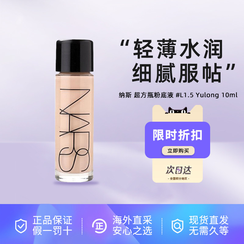 Nars/娜斯纳斯超方瓶持妆养肤粉底液Yulong L1.5试色底妆10ml