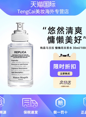 Maison Margiela梅森马吉拉慵懒周末淡香水30/100ml白床单中性香