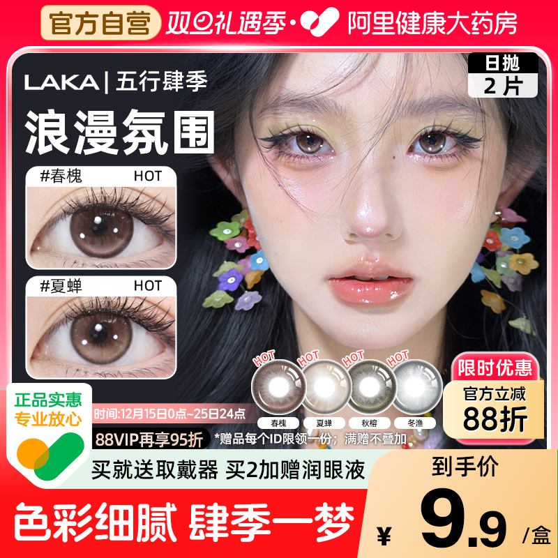 LAKA美瞳日抛2片试用装肆季系列混血小直径彩色隐形眼镜高光自然