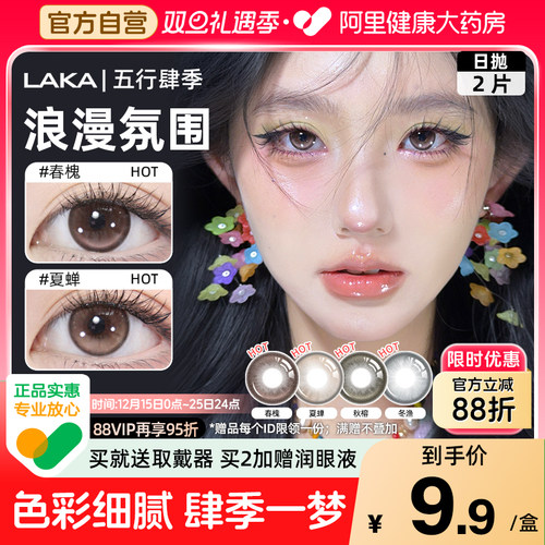 LAKA美瞳日抛2片试用装肆季系列混血小直径彩色隐形眼镜高光自然